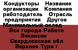 Кондукторы › Название организации ­ Компания-работодатель › Отрасль предприятия ­ Другое › Минимальный оклад ­ 1 - Все города Работа » Вакансии   . Свердловская обл.,Верхняя Тура г.